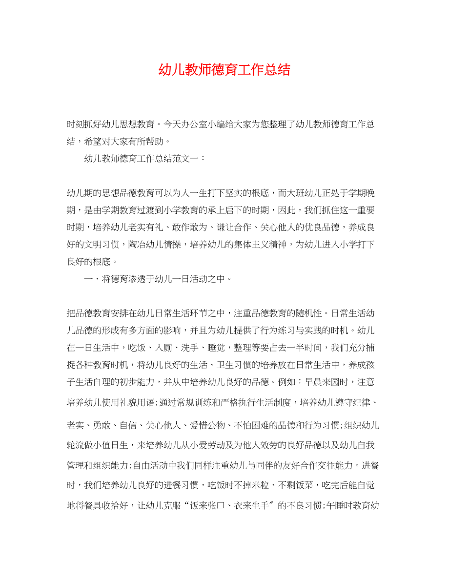 2023年幼儿教师德育工作总结.docx_第1页