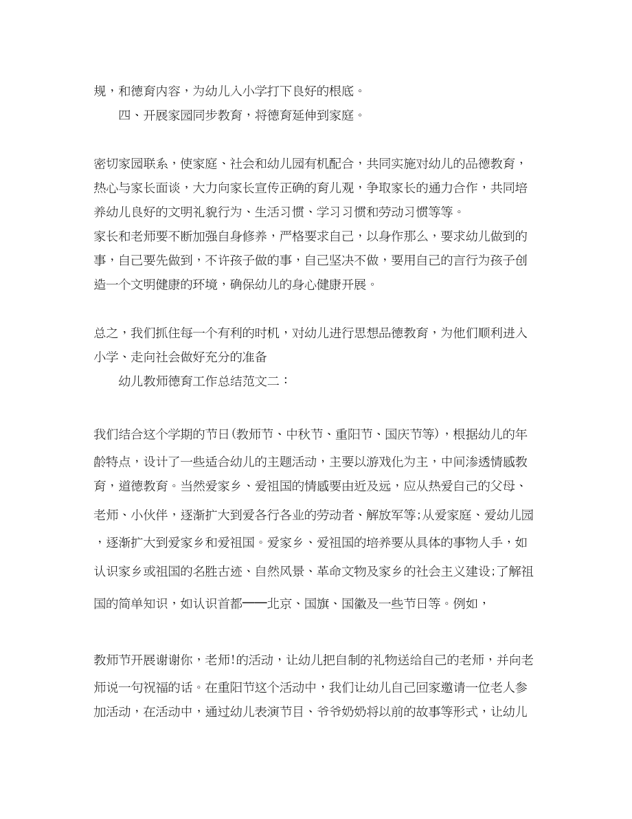 2023年幼儿教师德育工作总结.docx_第3页