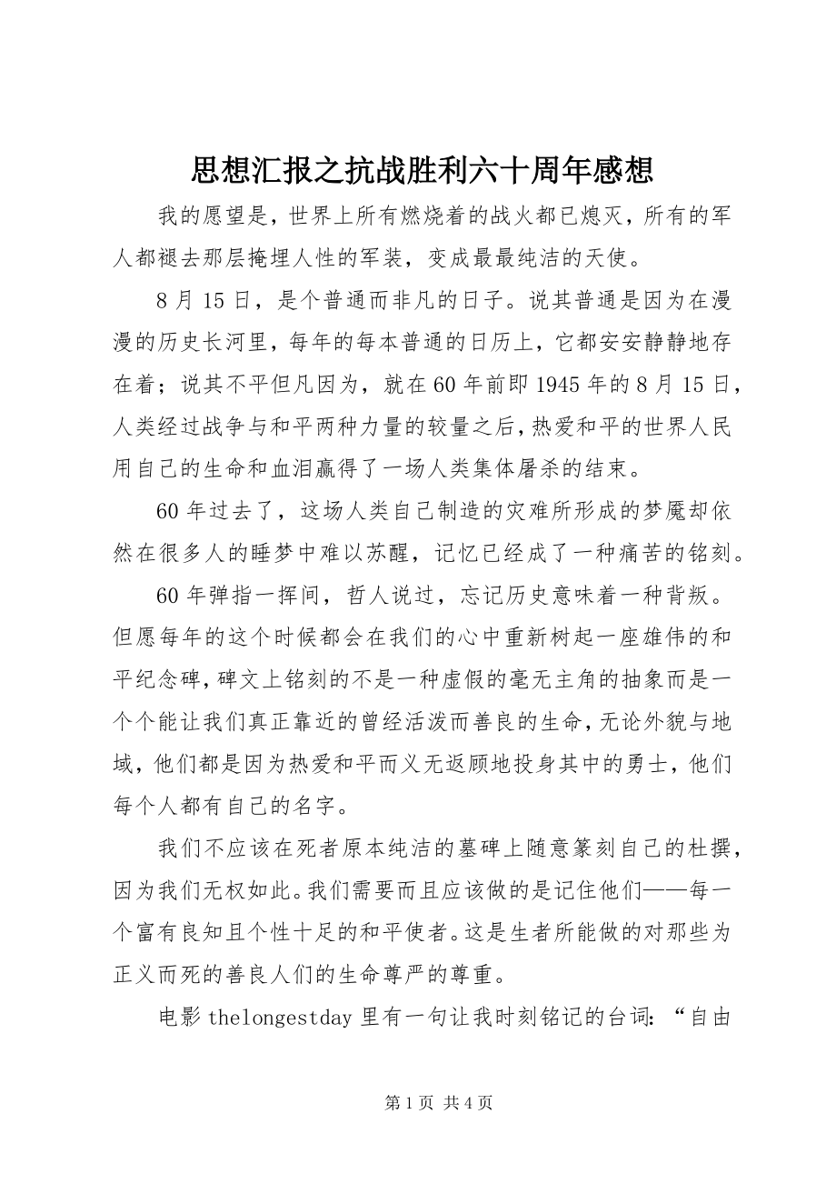 2023年思想汇报之抗战胜利六十周年感想.docx_第1页