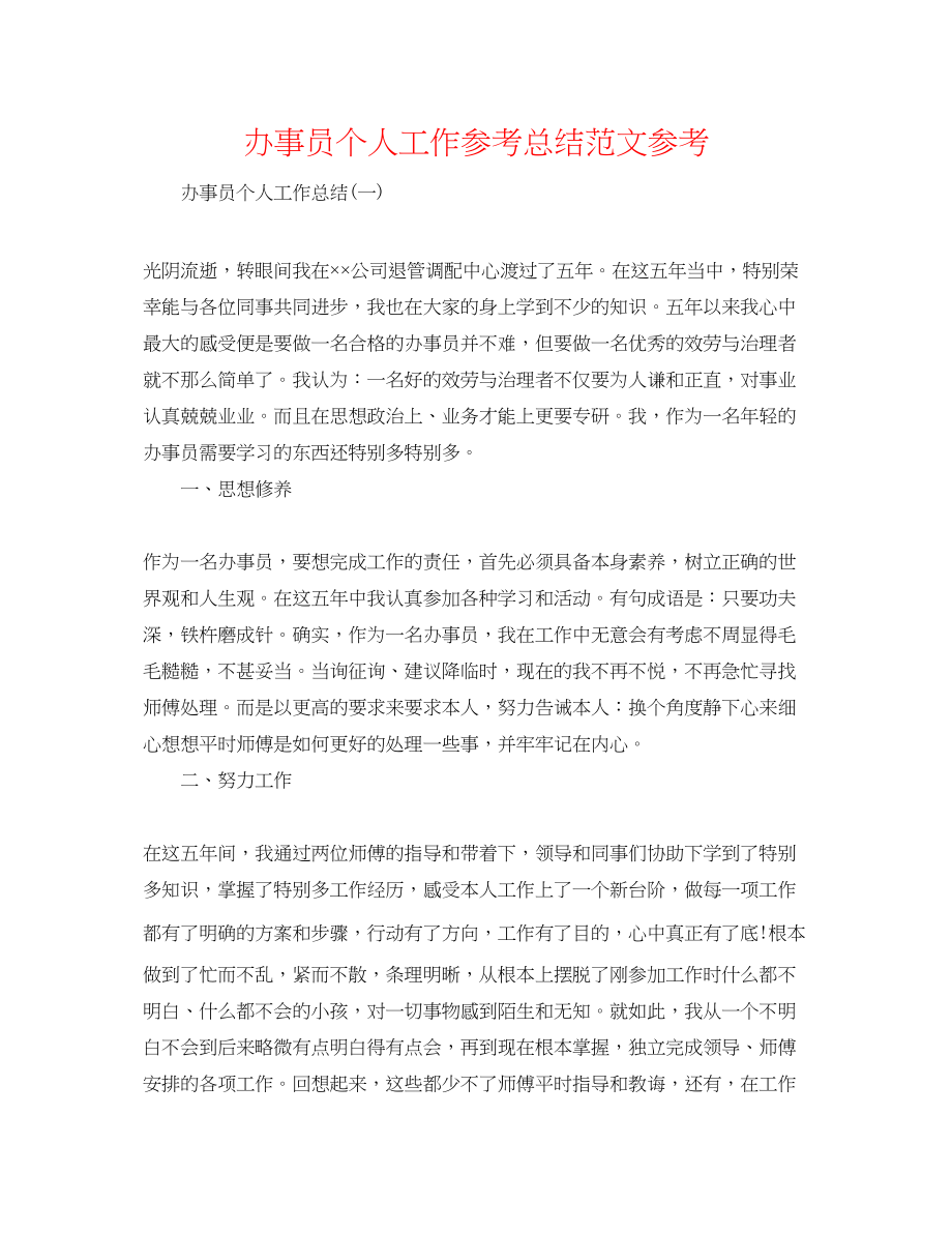 2023年办事员个人工作总结范文.docx_第1页