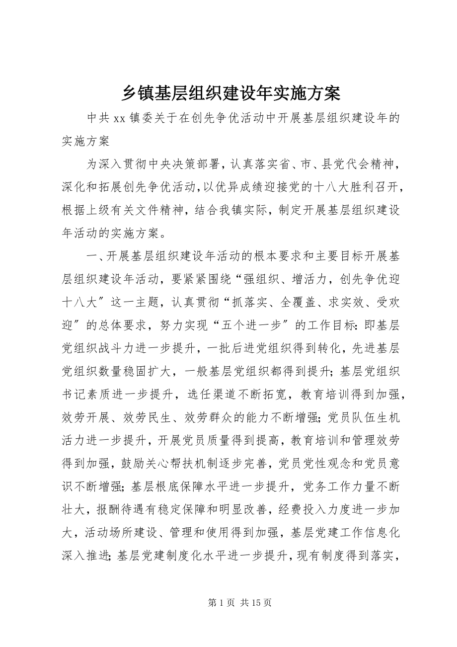 2023年乡镇基层组织建设年实施方案.docx_第1页