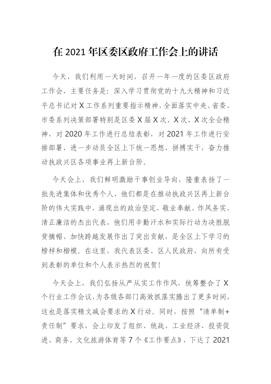 在2021年区委区政府工作会上的讲话.docx_第1页