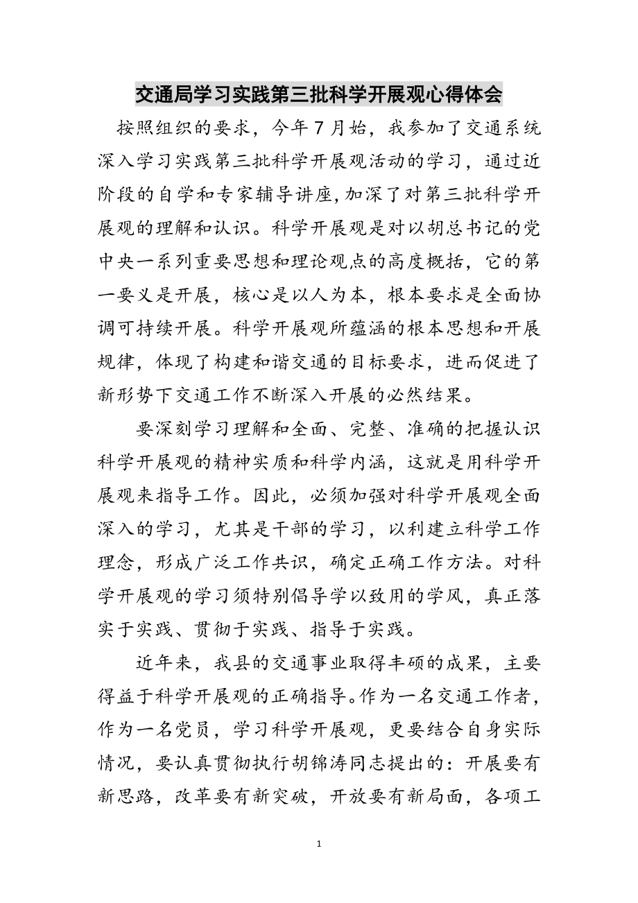 2023年交通局学习实践第三批科学发展观心得体会范文.doc_第1页