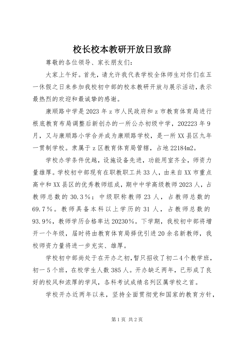 2023年校长校本教研开放日致辞.docx_第1页