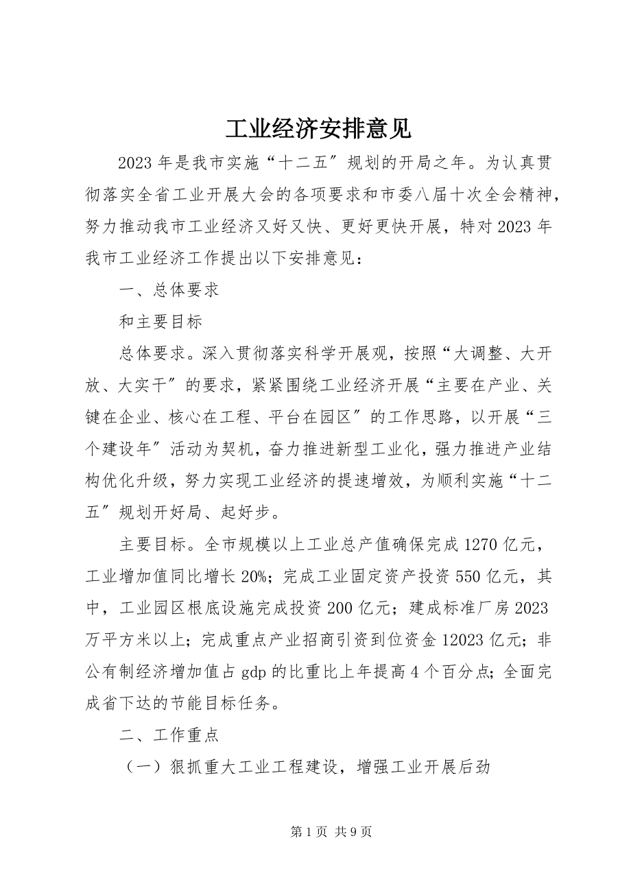 2023年工业经济安排意见.docx_第1页