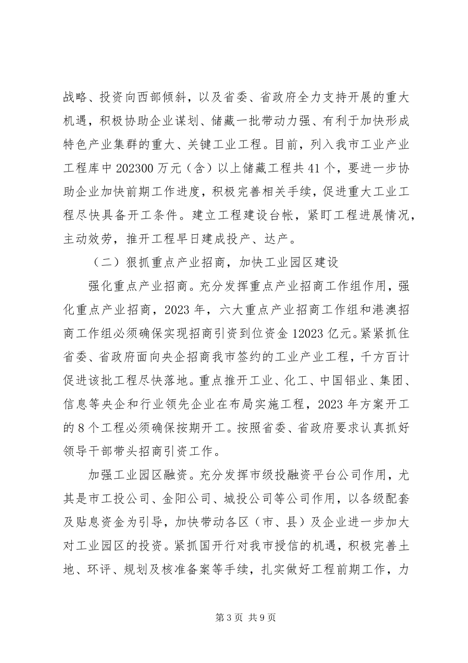 2023年工业经济安排意见.docx_第3页