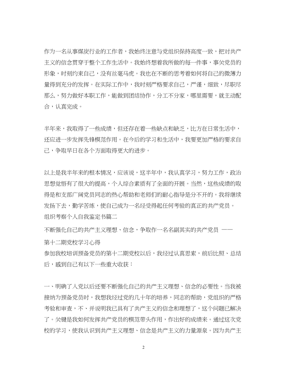 2023年组织考察个人自我鉴定书.docx_第2页