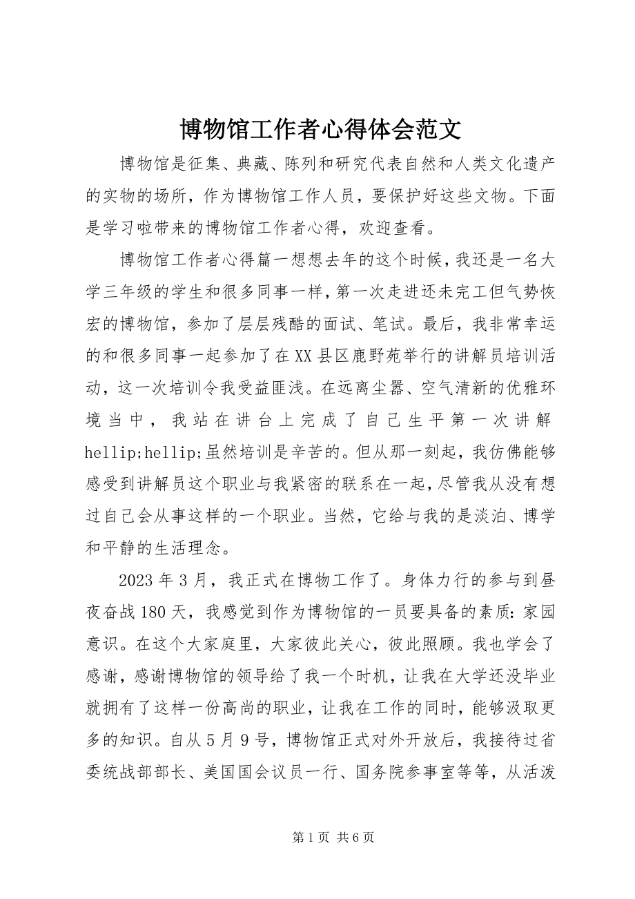 2023年博物馆工作者心得体会2新编.docx_第1页