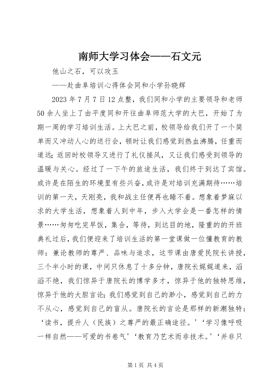 2023年南师大学习体会石文元.docx_第1页