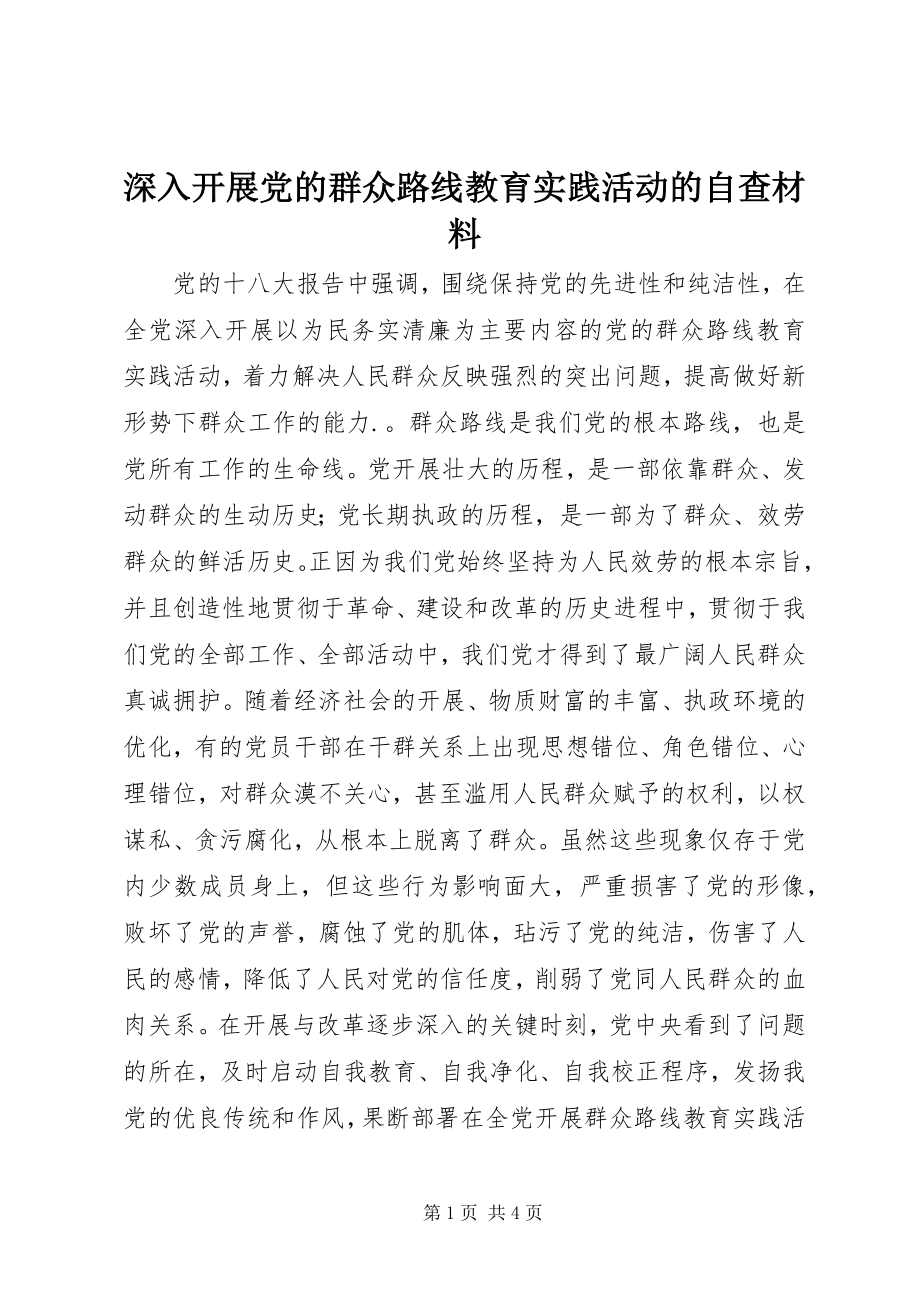 2023年深入开展党的群众路线教育实践活动的自查材料.docx_第1页