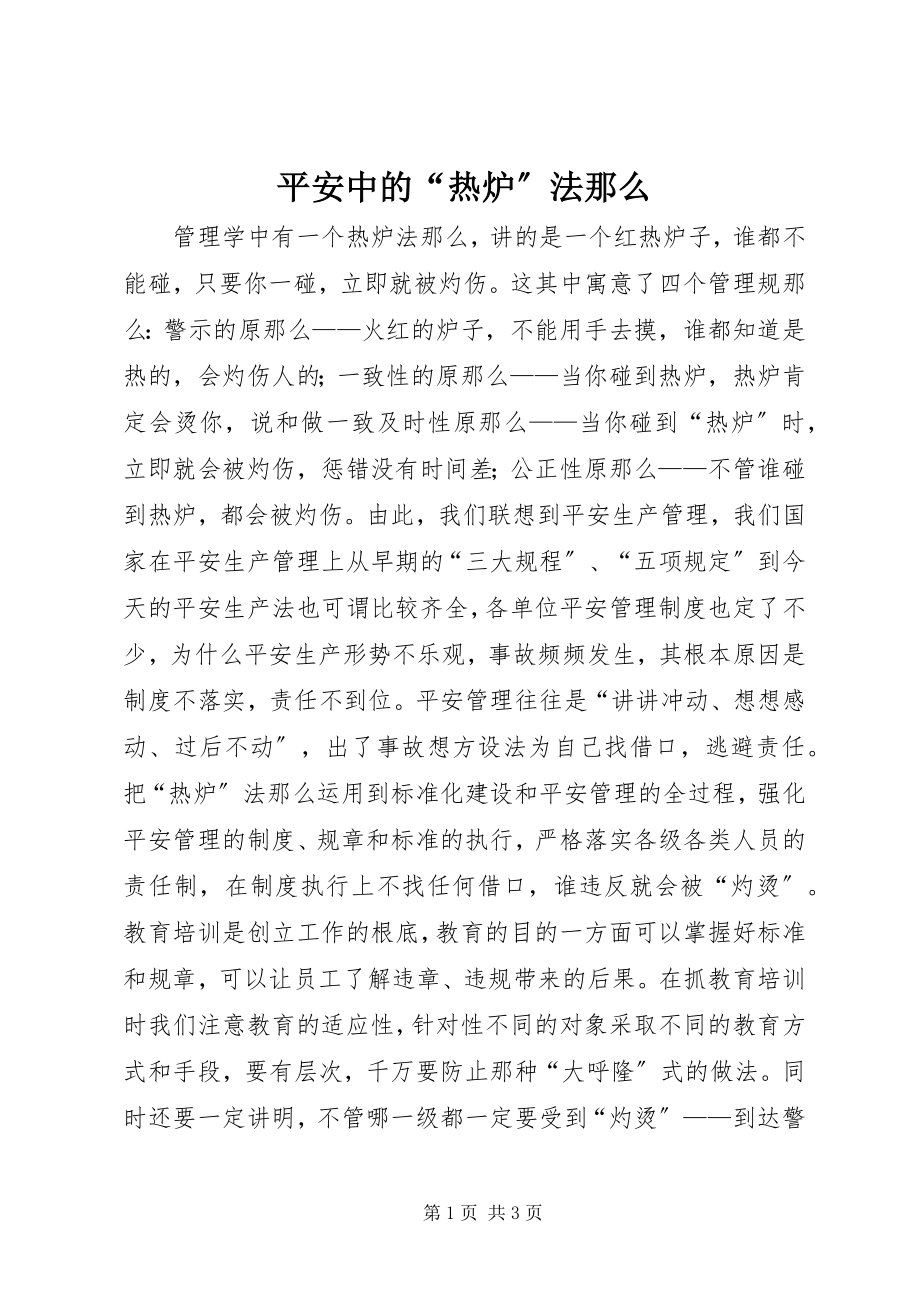 2023年安全中的“热炉”法则新编.docx_第1页