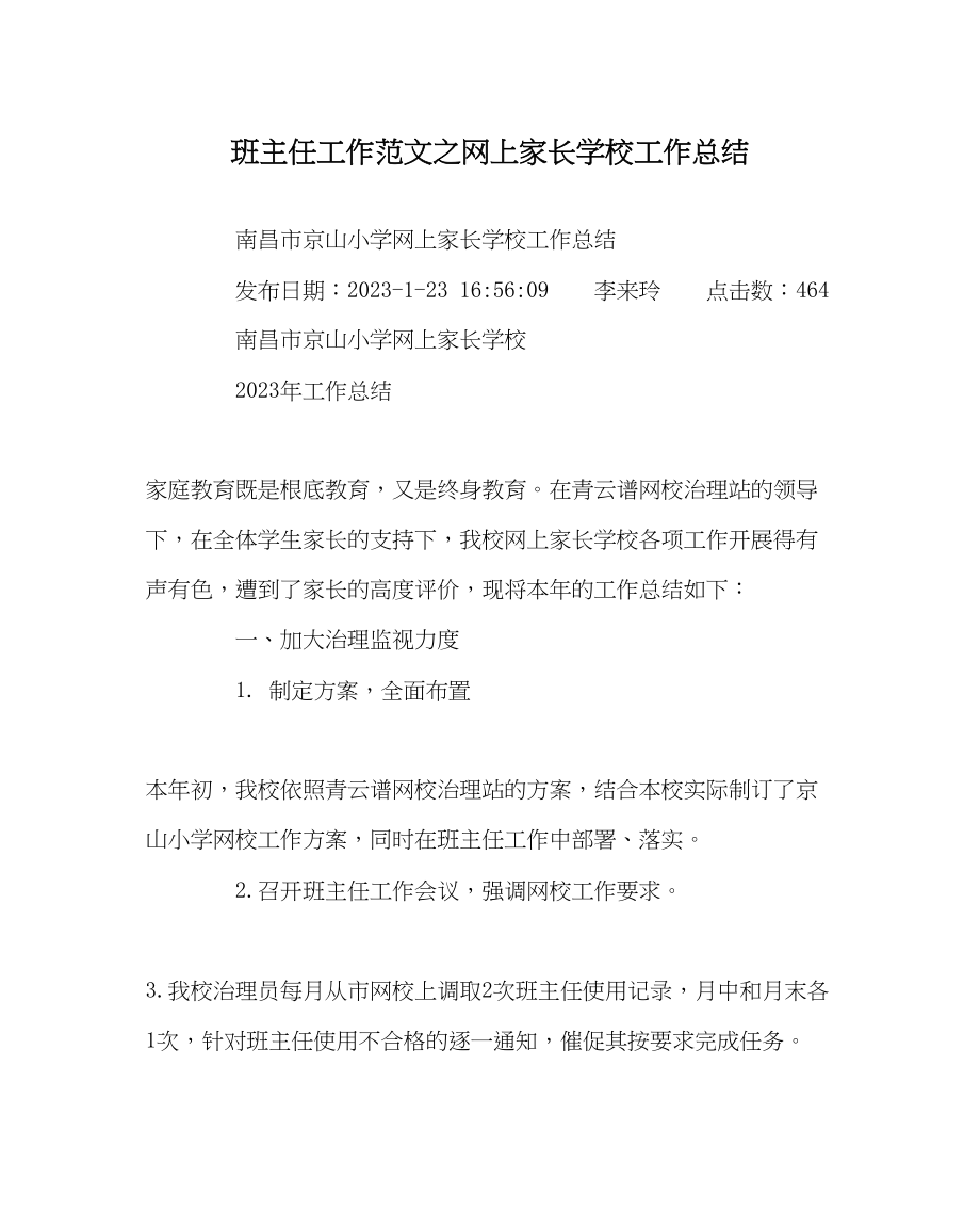 2023年班主任工作网上家长学校工作总结.docx_第1页