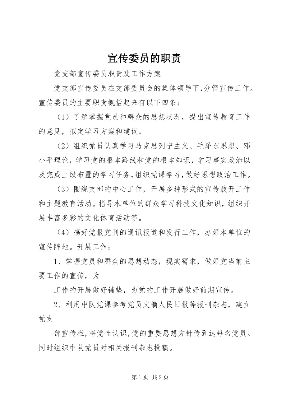 2023年宣传委员的职责.docx_第1页