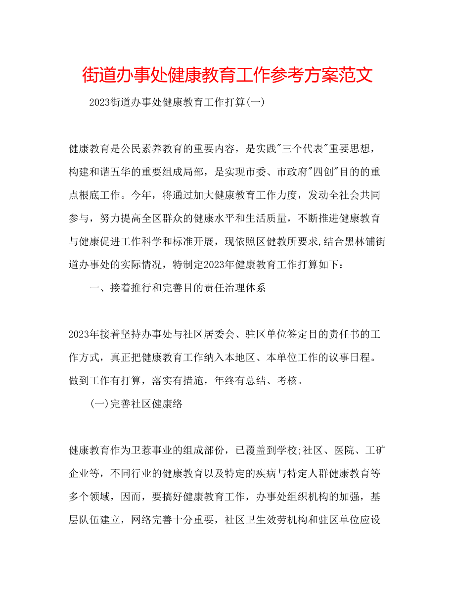 2023年街道办事处健康教育工作计划范文.docx_第1页