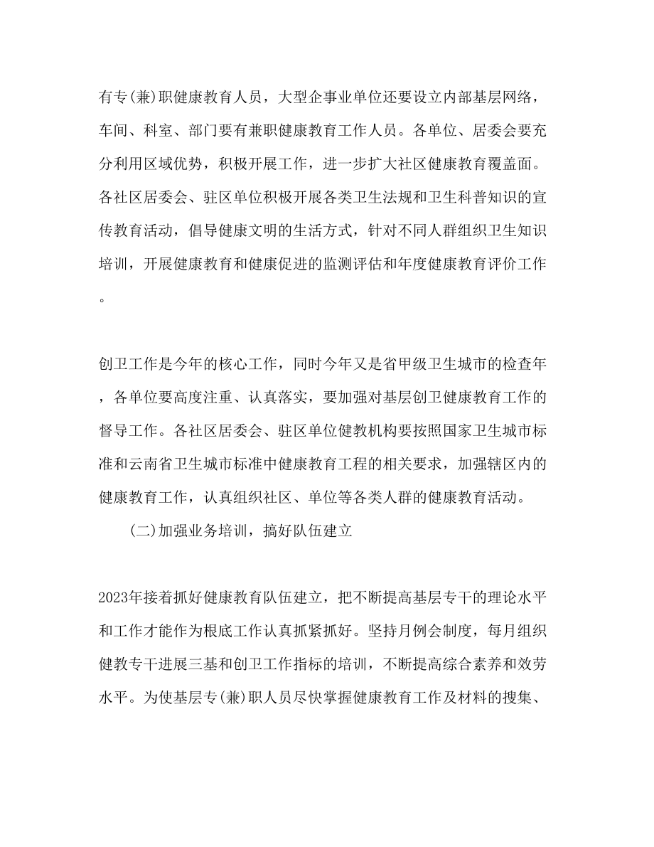 2023年街道办事处健康教育工作计划范文.docx_第2页