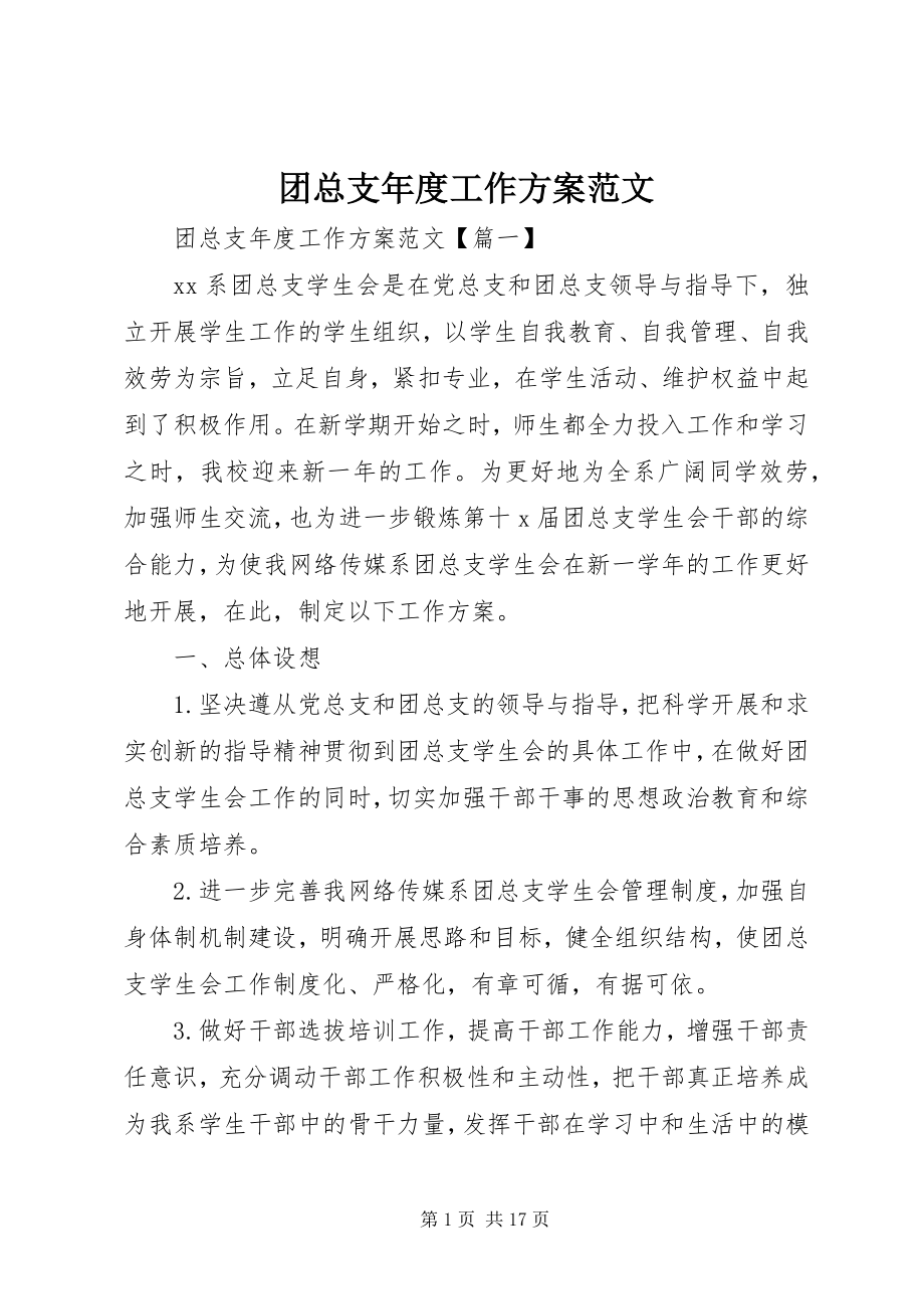 2023年团总支年度工作计划.docx_第1页