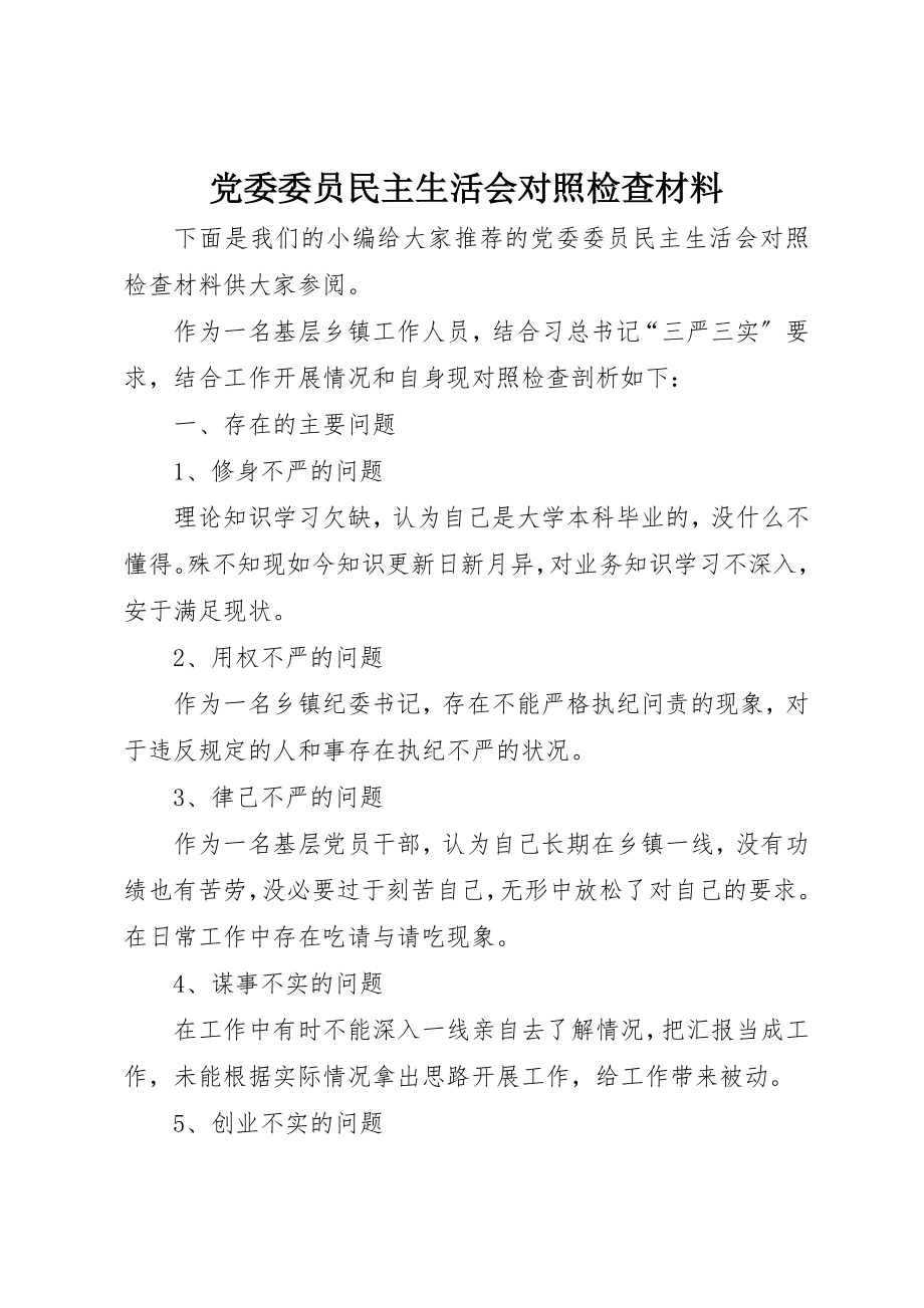 2023年党委委员民主生活会对照检查材料.docx_第1页