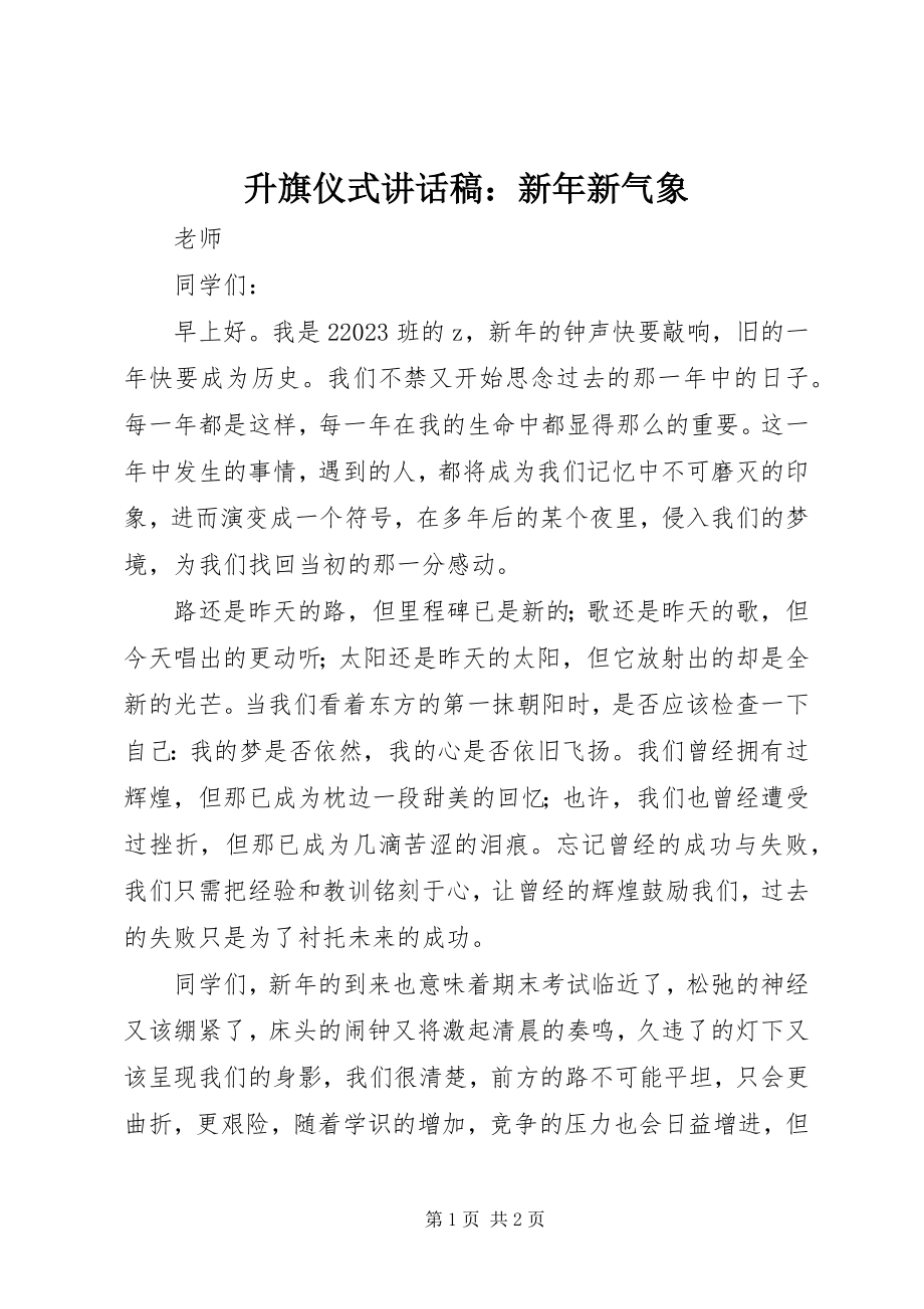 2023年升旗仪式致辞稿新年新气象.docx_第1页