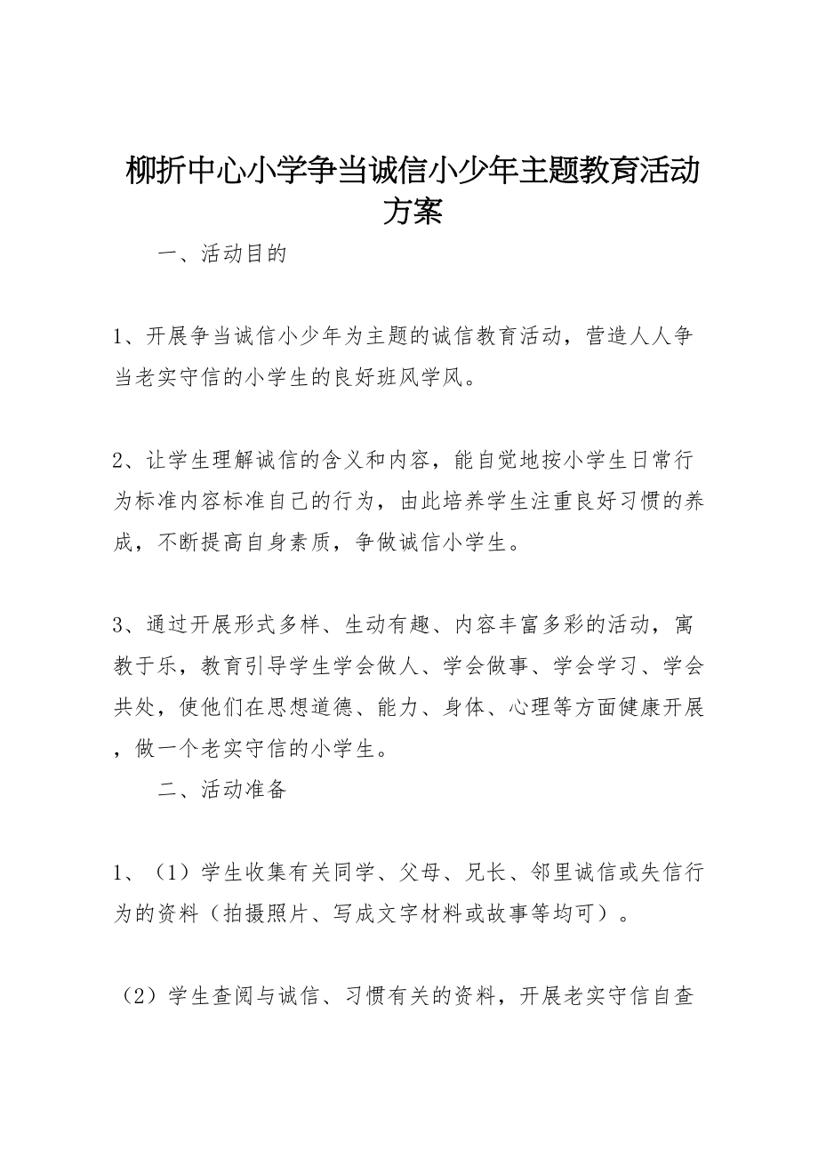 2023年柳折中心小学争当诚信小少年主题教育活动方案.doc_第1页