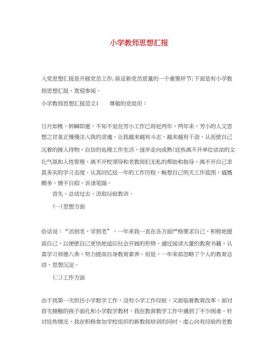 2023年小学教师思想汇报.docx_第1页