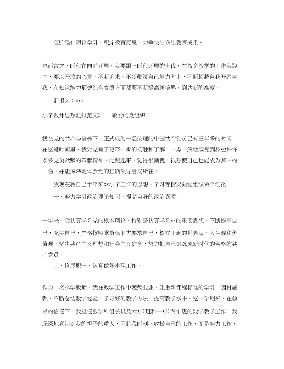 2023年小学教师思想汇报.docx_第3页