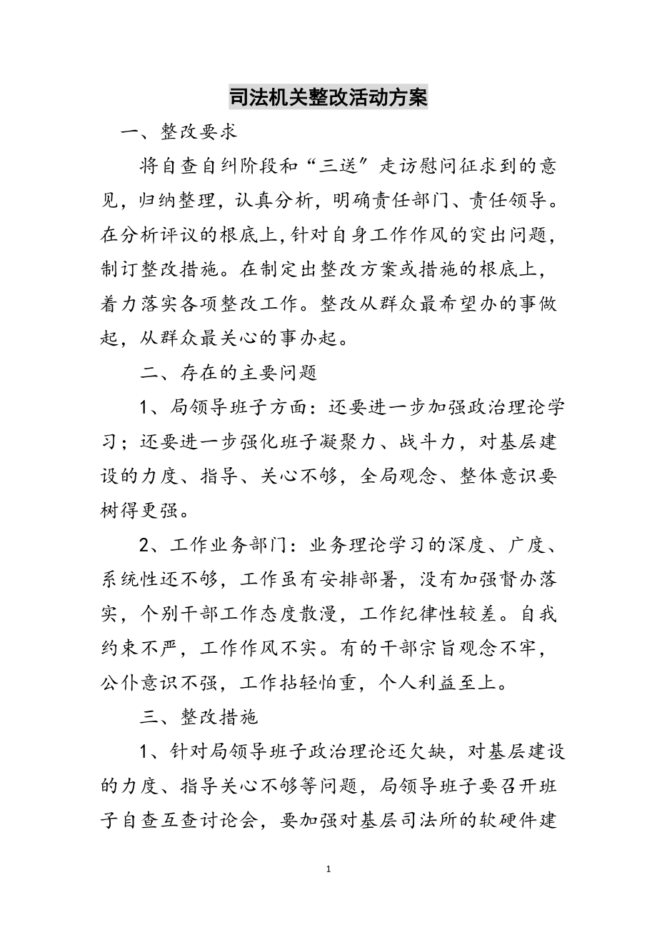 2023年司法机关整改活动方案范文.doc_第1页