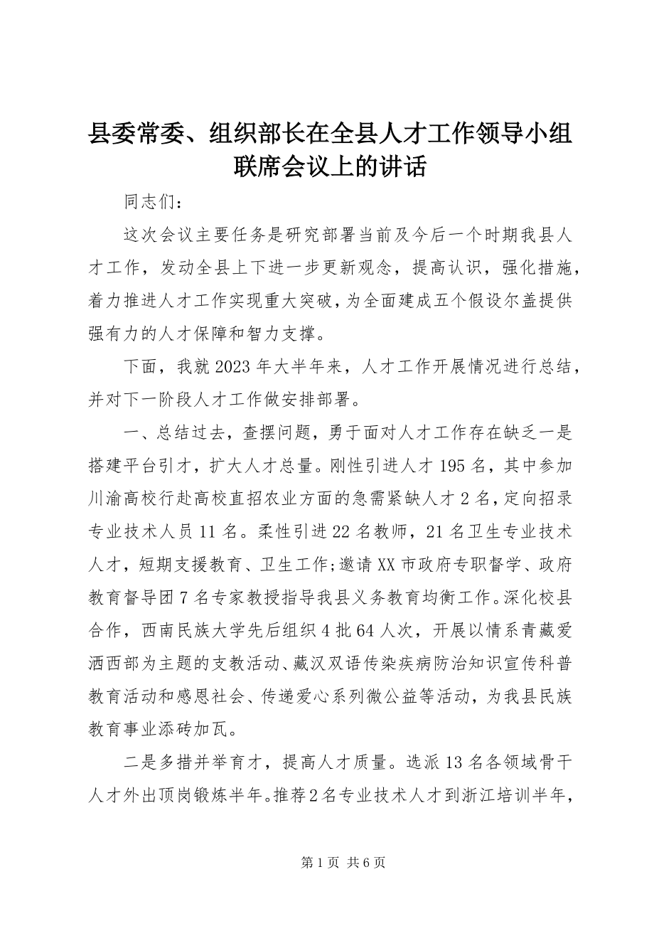 2023年县委常委组织部长在全县人才工作领导小组联席会议上的致辞.docx_第1页