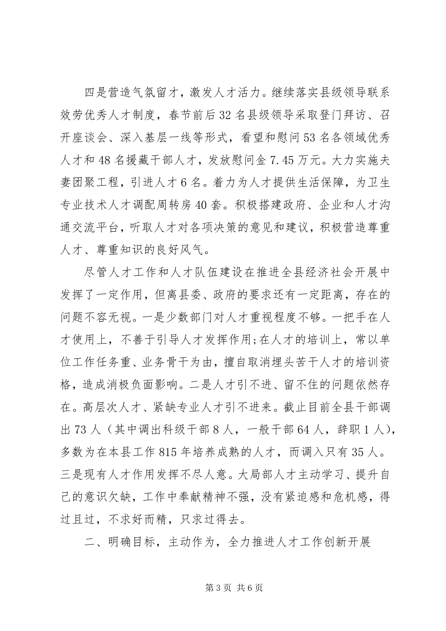 2023年县委常委组织部长在全县人才工作领导小组联席会议上的致辞.docx_第3页