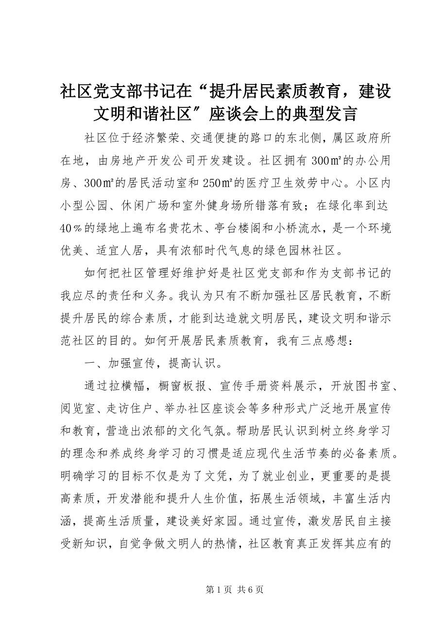 2023年社区党支部书记在“提升居民素质教育建设文明和谐社区”座谈会上的典型讲话.docx_第1页