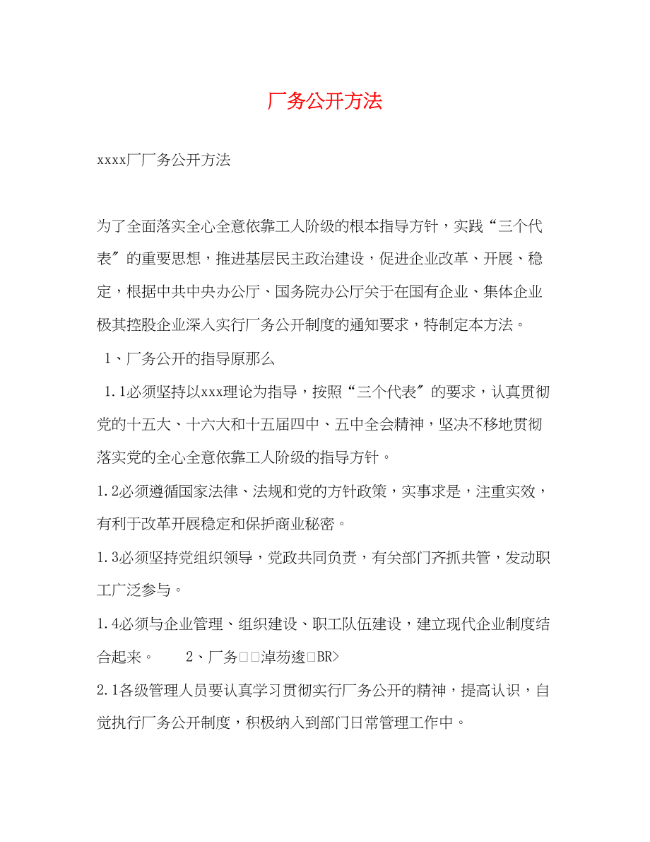 2023年厂务公开办法.docx_第1页