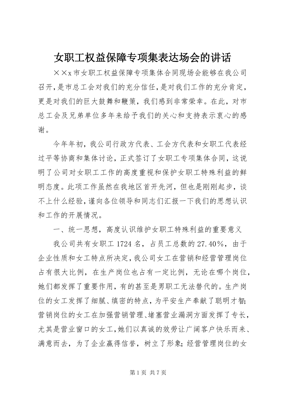 2023年女职工权益保障专项集体现场会的致辞.docx_第1页