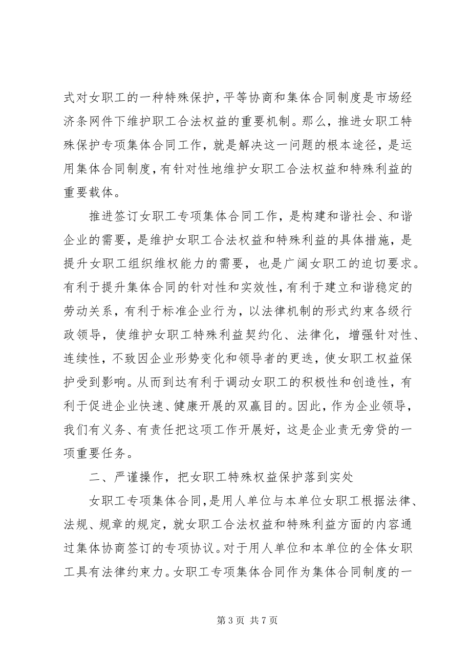 2023年女职工权益保障专项集体现场会的致辞.docx_第3页