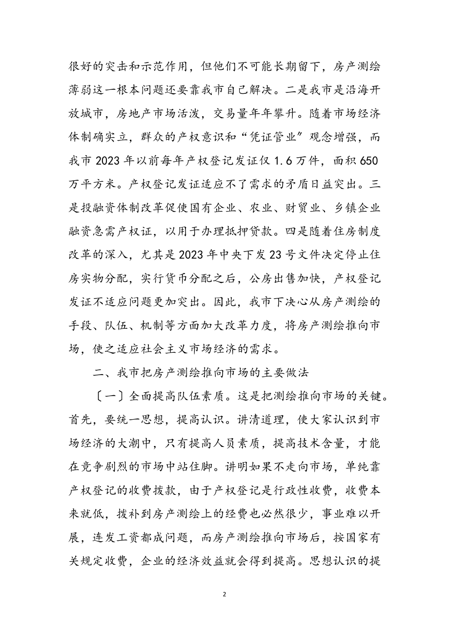 2023年切实促进房产测绘市场化心得体会参考范文.doc_第2页