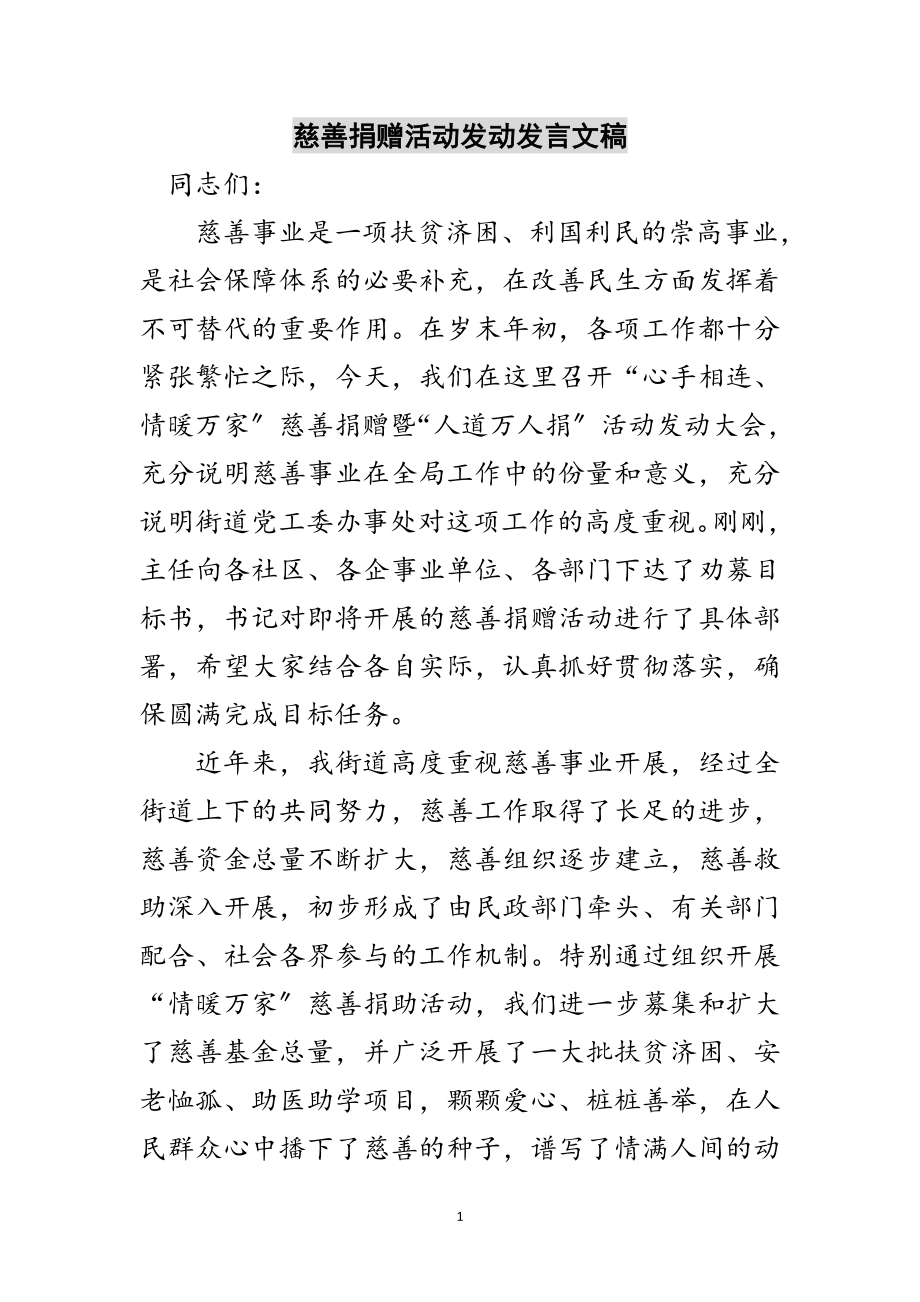 2023年慈善捐赠活动动员发言文稿范文.doc_第1页