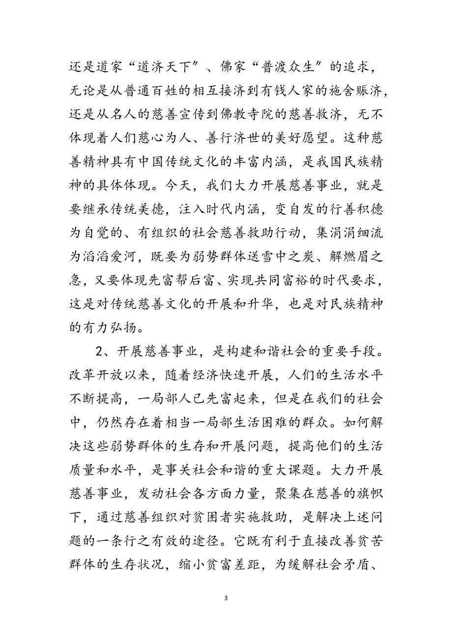 2023年慈善捐赠活动动员发言文稿范文.doc_第3页