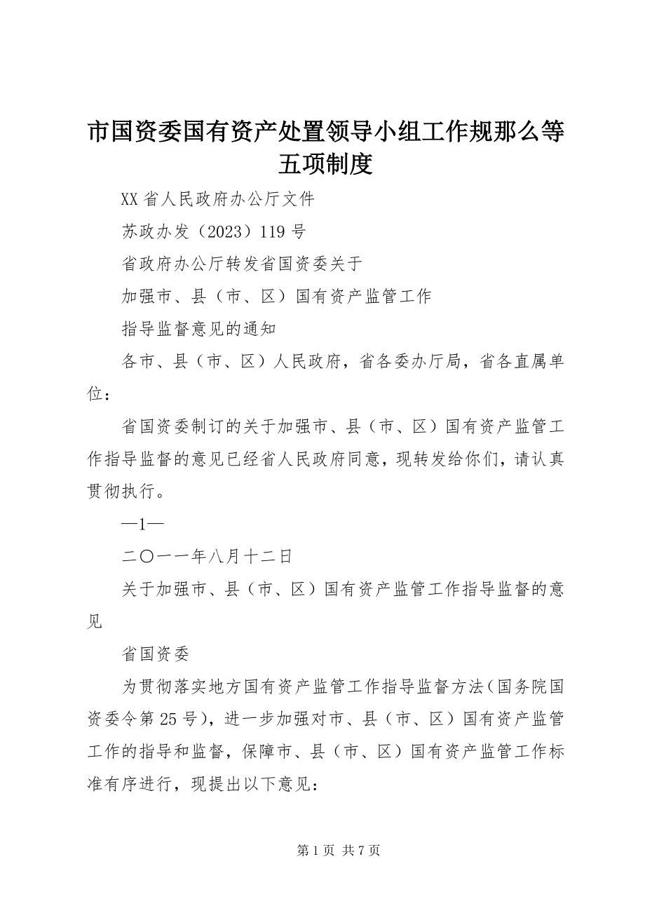 2023年《市国资委国有资产处置领导小组工作规则》等五项制度.docx_第1页