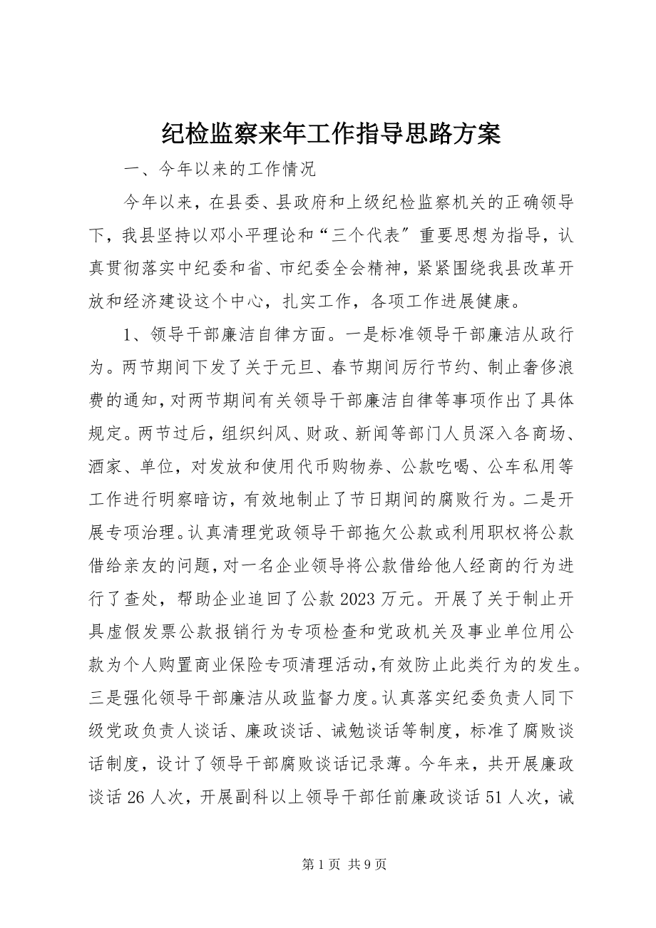 2023年纪检监察来工作指导思路计划.docx_第1页