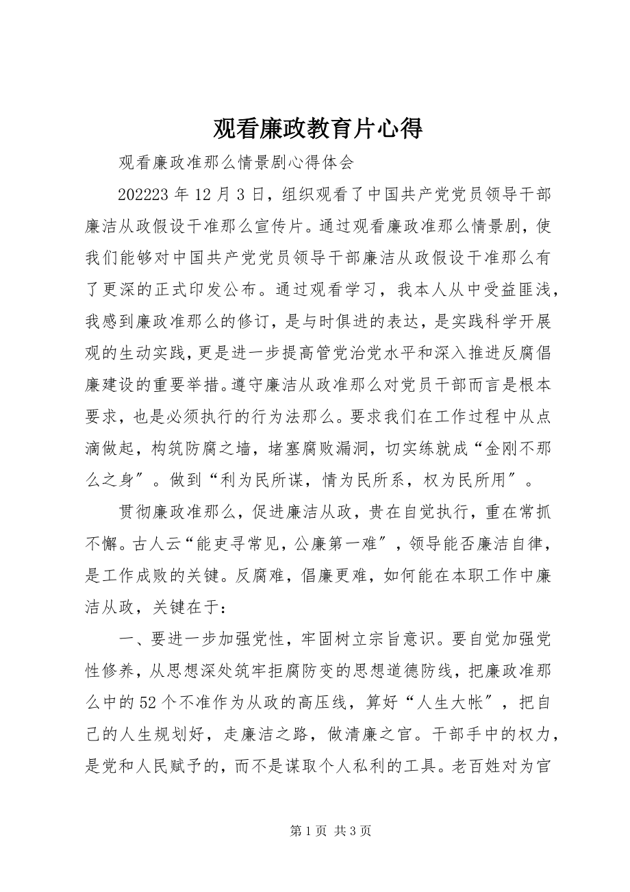 2023年观看廉政教育片心得.docx_第1页