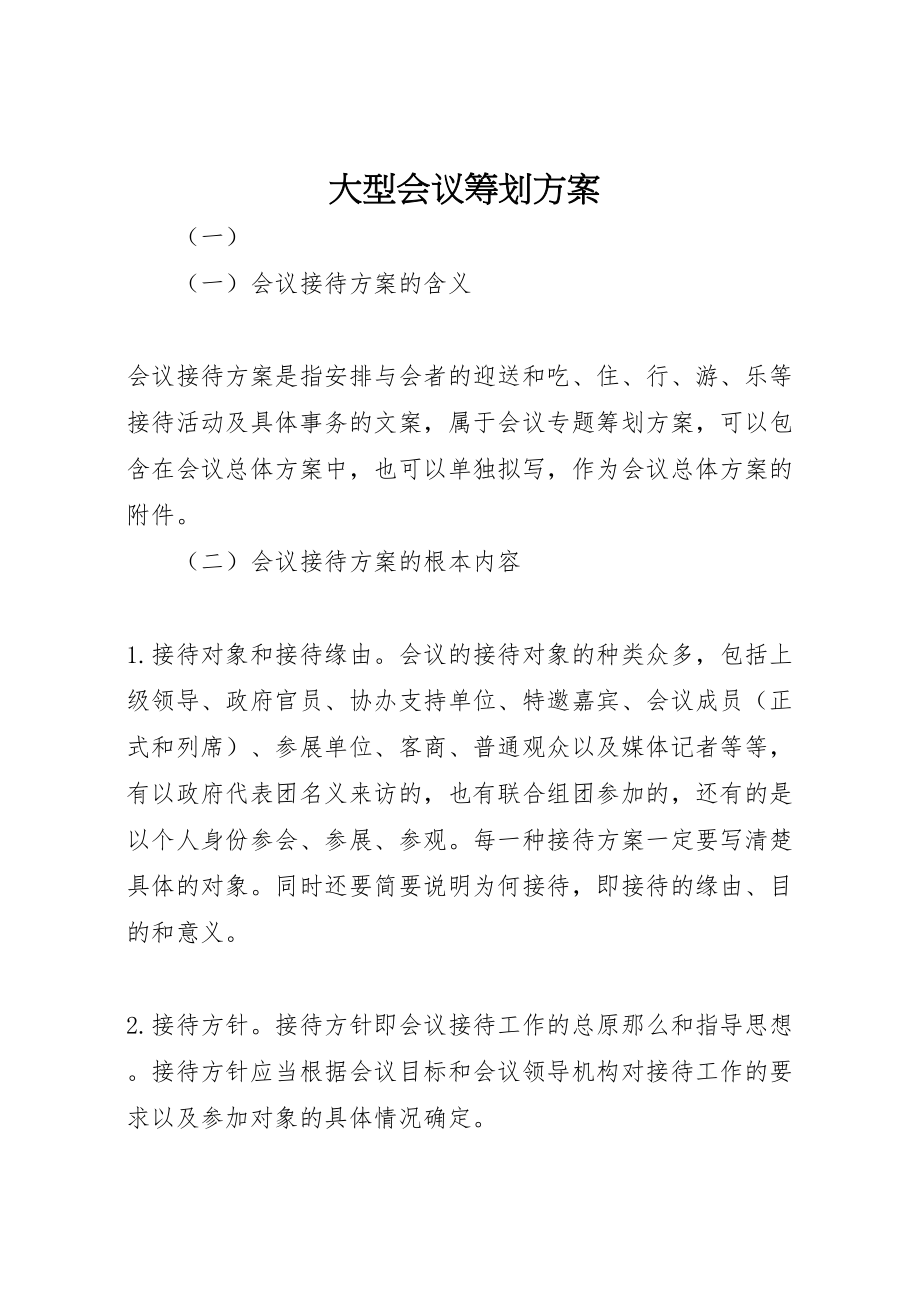 2023年大型会议策划方案 .doc_第1页