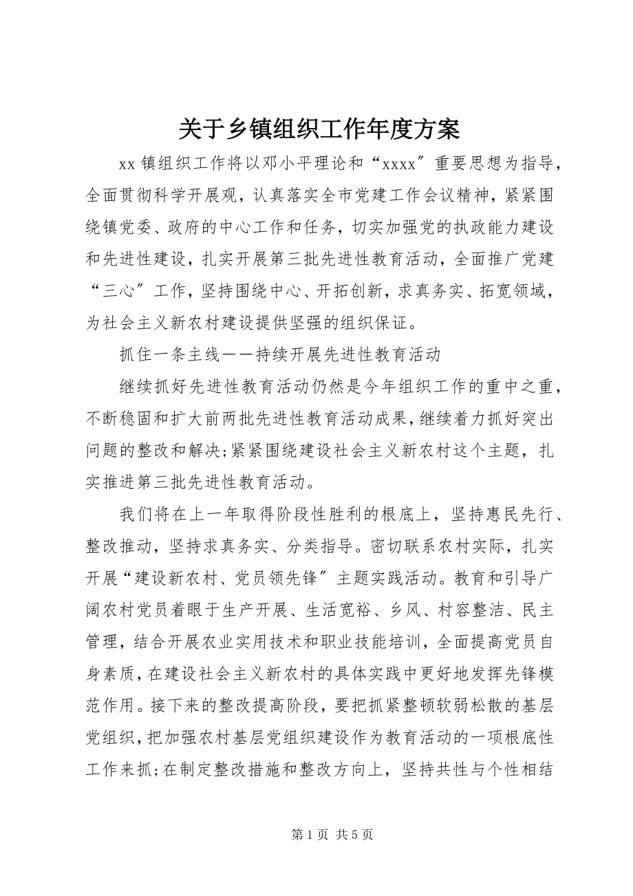 2023年乡镇组织工作度计划.docx_第1页