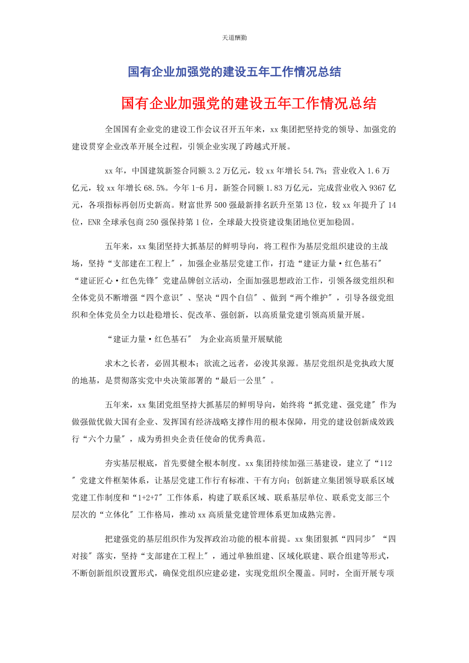 2023年国有企业加强党的建设五工作情况总结范文.docx_第1页