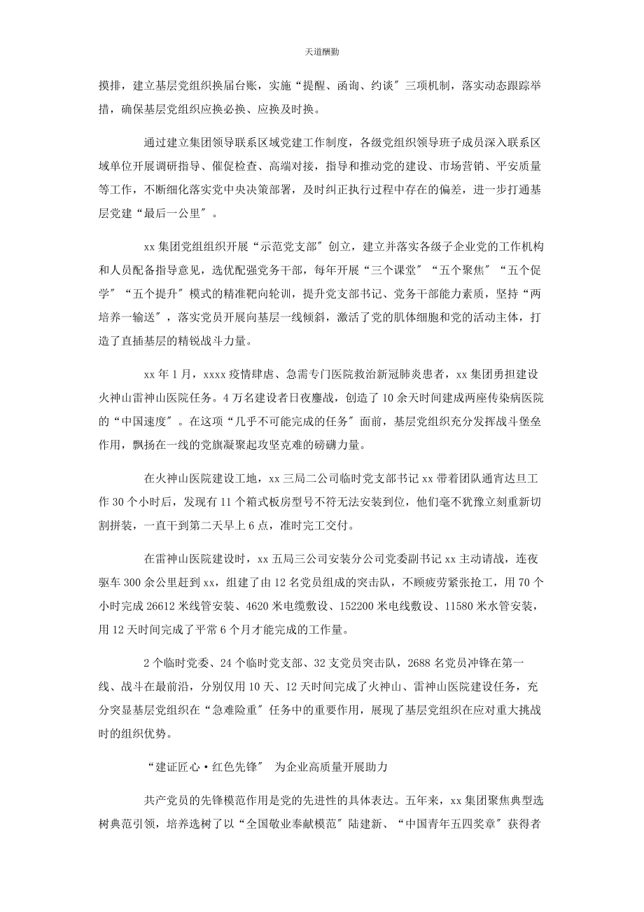 2023年国有企业加强党的建设五工作情况总结范文.docx_第2页