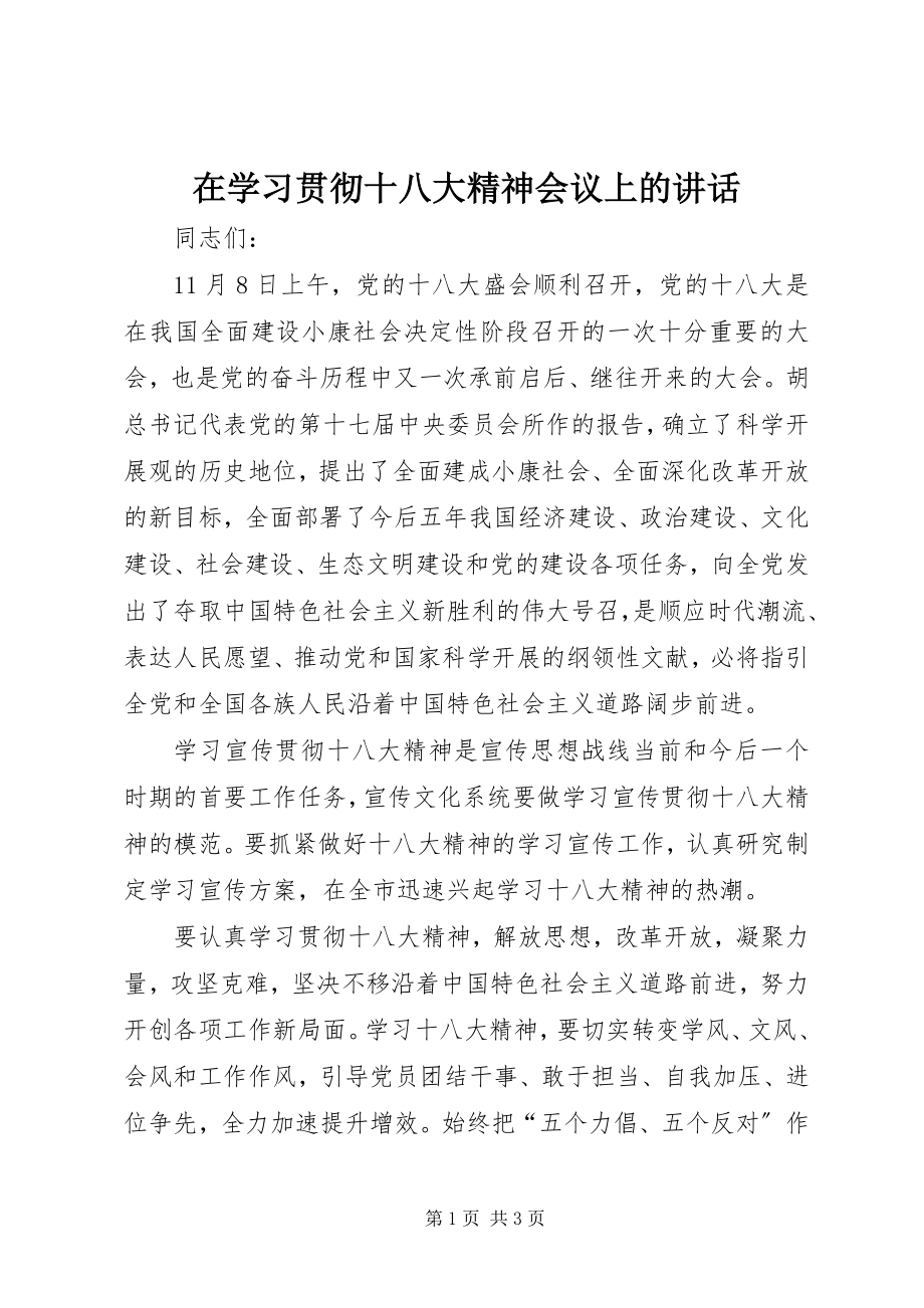 2023年在学习贯彻十八大精神会议上的致辞.docx_第1页