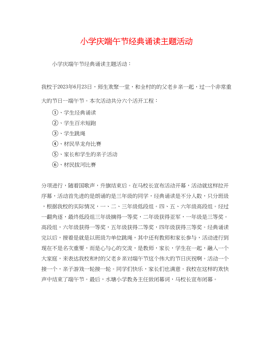 2023年小学庆端午节经典诵读主题活动.docx_第1页