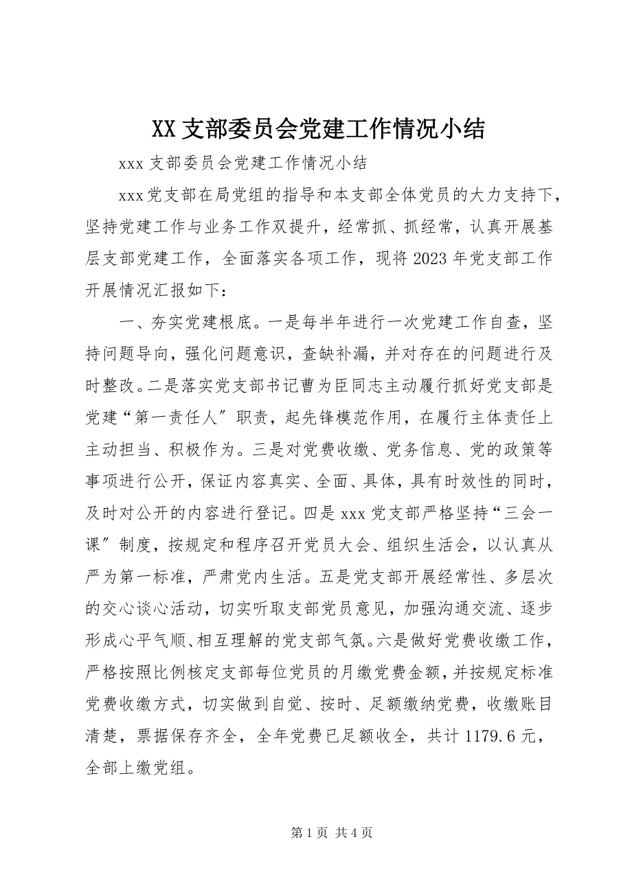 2023年XX支部委员会党建工作情况小结新编.docx_第1页