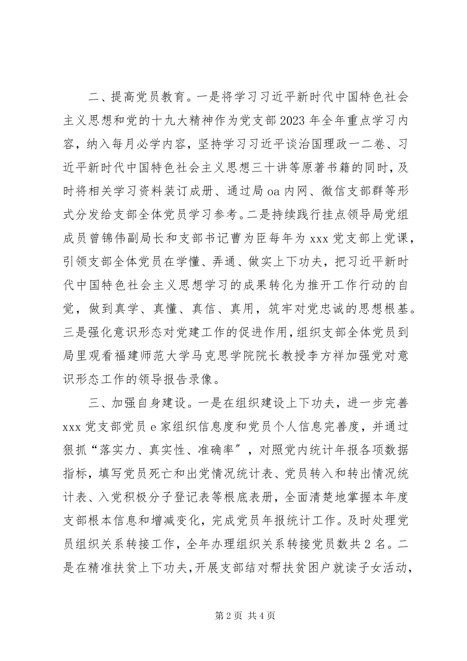 2023年XX支部委员会党建工作情况小结新编.docx_第2页