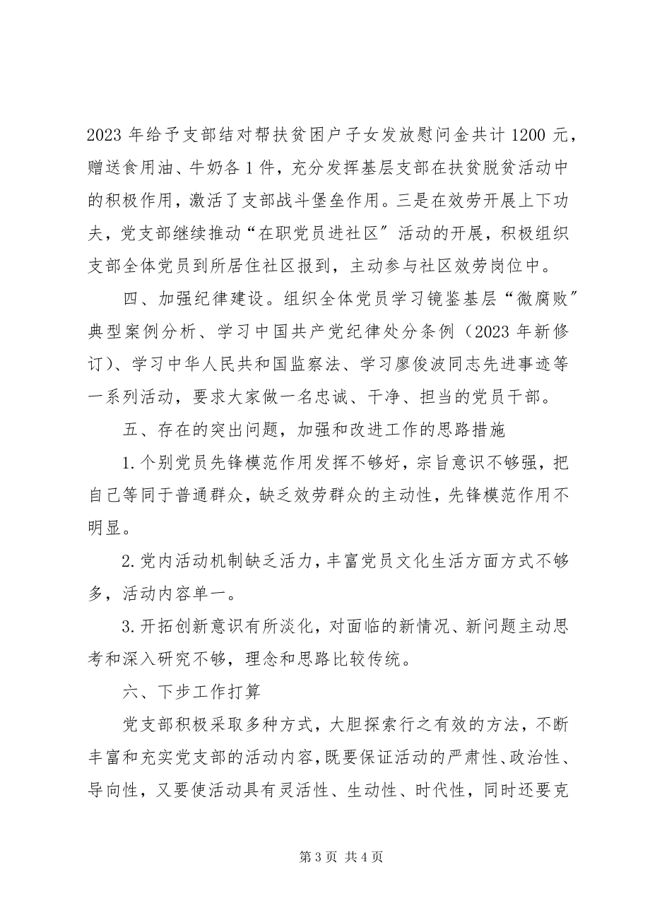 2023年XX支部委员会党建工作情况小结新编.docx_第3页