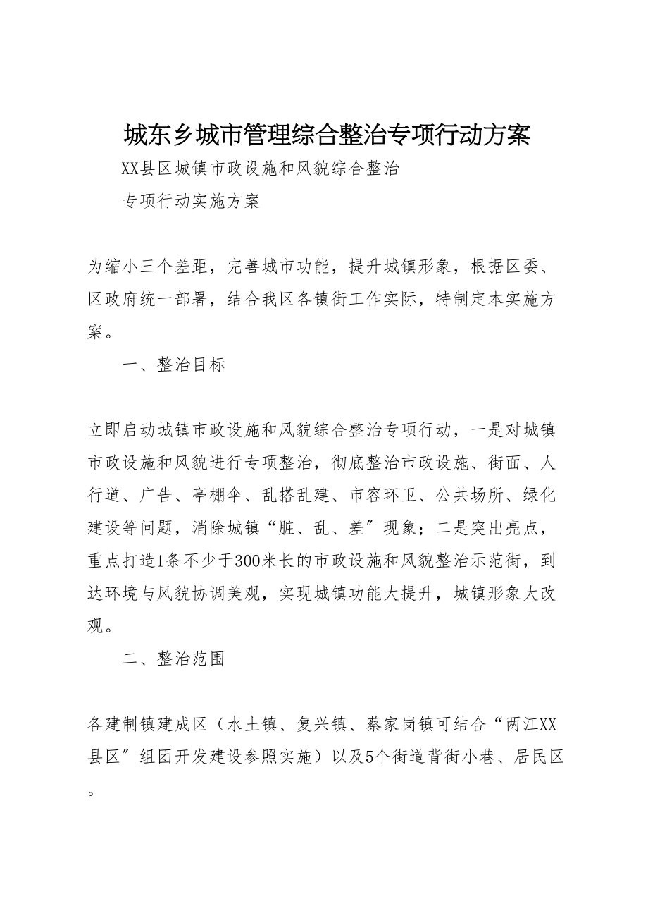 2023年城东乡城市管理综合整治专项行动方案 2.doc_第1页