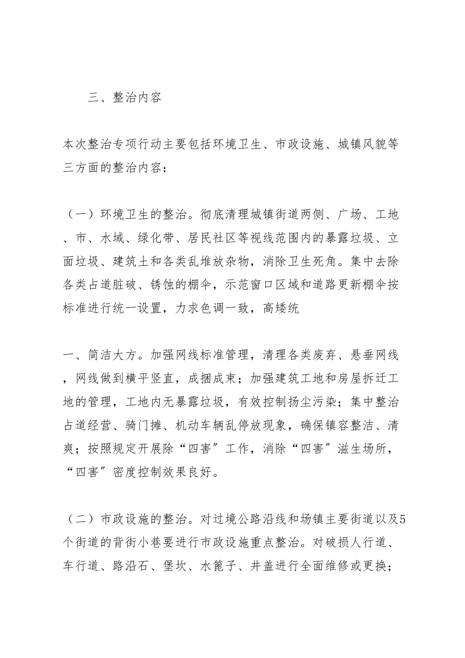 2023年城东乡城市管理综合整治专项行动方案 2.doc_第2页