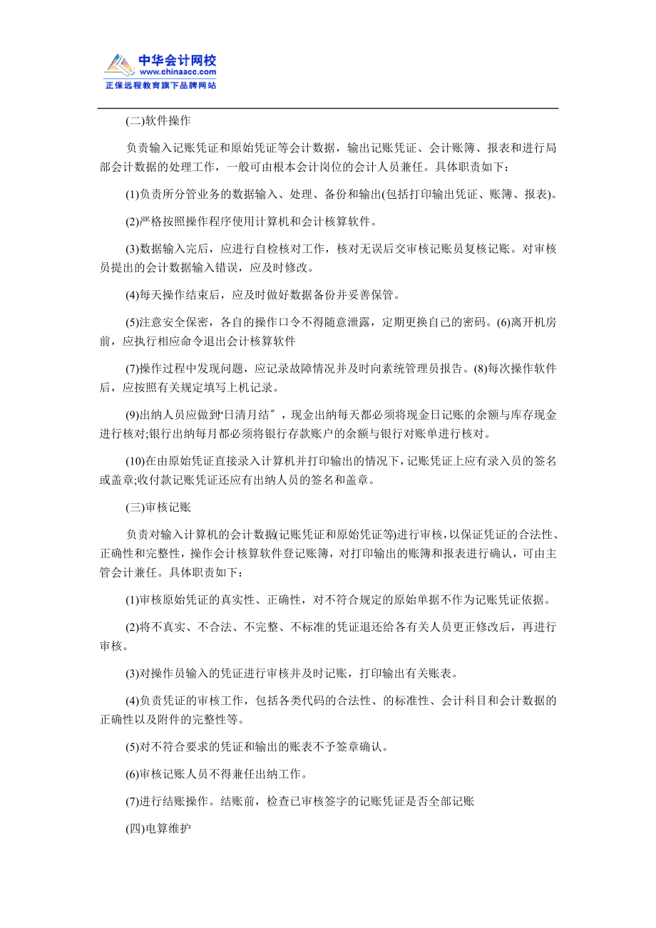 2023年江苏会计从业考试《电算化》：岗位的划分及职责.docx_第2页